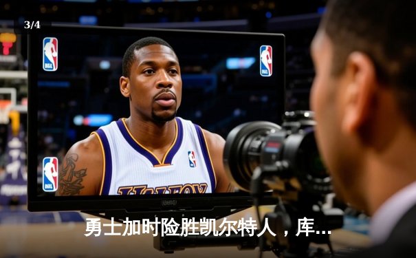 勇士加时险胜凯尔特人，库里43分创赛季新高 - 3