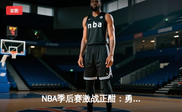 NBA季后赛激战正酣：勇士加时险胜湖人，库里50分创纪录