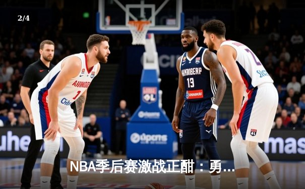NBA季后赛激战正酣：勇士加时险胜湖人，库里50分创纪录 - 2