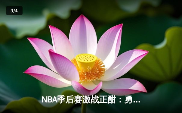 NBA季后赛激战正酣：勇士加时险胜湖人，库里50分创纪录 - 3