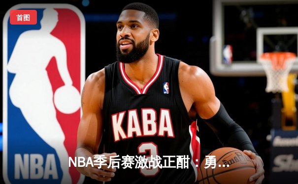 NBA季后赛激战正酣：勇士加时险胜凯尔特人，库里50分创历史纪录