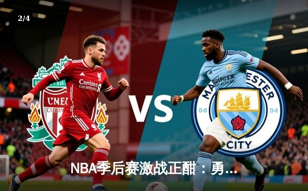 NBA季后赛激战正酣：勇士加时险胜凯尔特人，库里50分创历史纪录 - 2