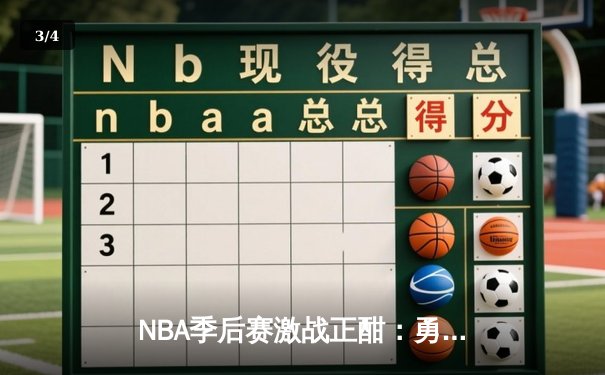 NBA季后赛激战正酣：勇士加时险胜凯尔特人，库里50分创历史纪录 - 3
