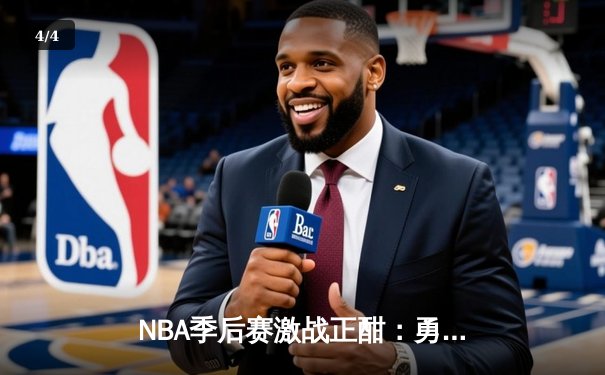 NBA季后赛激战正酣：勇士加时险胜凯尔特人，库里50分创历史纪录 - 4