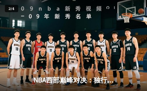 NBA西部巅峰对决：独行侠加时险胜掘金，东契奇45分三双创纪录 - 2
