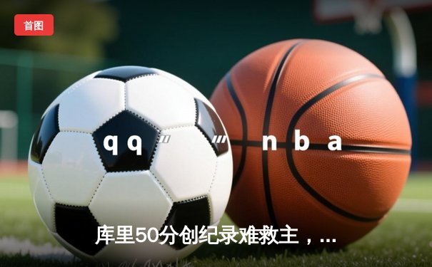 库里50分创纪录难救主，勇士加时憾负太阳，杜兰特39分献关键封盖