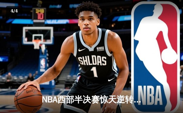 NBA西部半决赛惊天逆转：独行侠加时险胜雷霆，东契奇三双主宰关键战 - 4