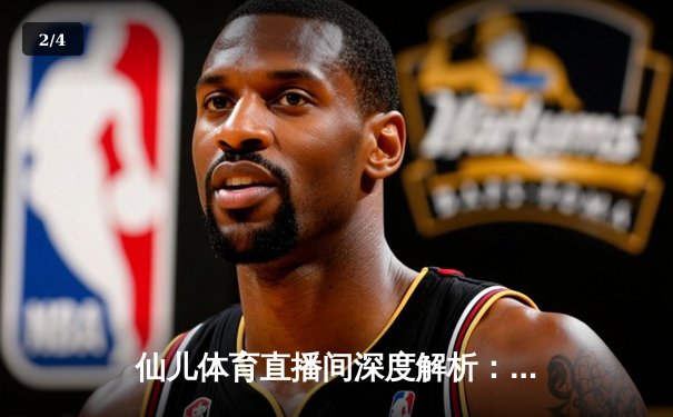 仙儿体育直播间深度解析：勇士vs凯尔特人总决赛G6史诗级逆转背后的数据密码 - 2