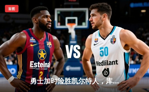 勇士加时险胜凯尔特人，库里43分刷新赛季得分纪录