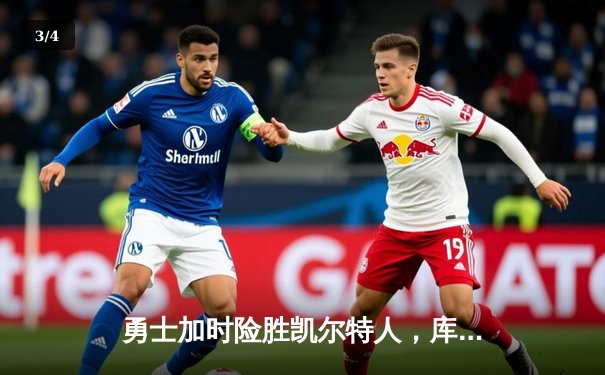 勇士加时险胜凯尔特人，库里43分刷新赛季得分纪录 - 3