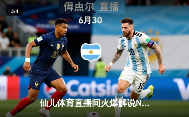 仙儿体育直播间火爆解说NBA圣诞大战，詹姆斯关键三分助湖人加时险胜勇士 - 3