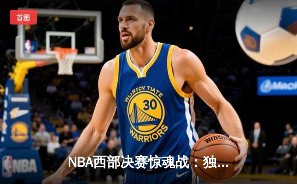NBA西部决赛惊魂战：独行侠加时险胜森林狼，东契奇欧文合砍72分
