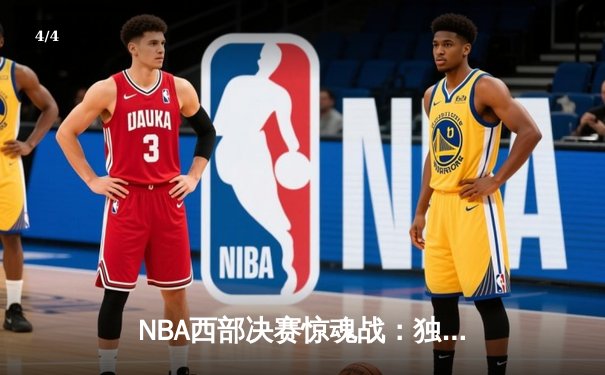 NBA西部决赛惊魂战：独行侠加时险胜森林狼，东契奇欧文合砍72分 - 4