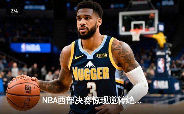 NBA西部决赛惊现逆转绝杀，库里狂砍43分率勇士挺进总决赛 - 2