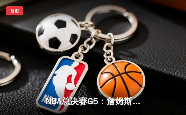 NBA总决赛G5：詹姆斯关键三分锁定胜局，湖人加时险胜凯尔特人