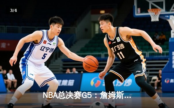 NBA总决赛G5：詹姆斯关键三分锁定胜局，湖人加时险胜凯尔特人 - 3