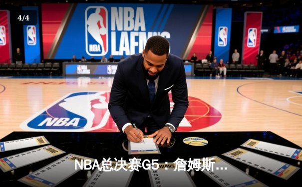 NBA总决赛G5：詹姆斯关键三分锁定胜局，湖人加时险胜凯尔特人 - 4