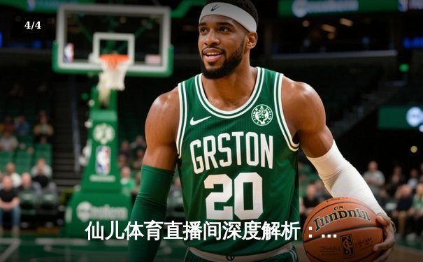 仙儿体育直播间深度解析：勇士三分雨浇灭热火，库里狂飙45分创赛季新高 - 4