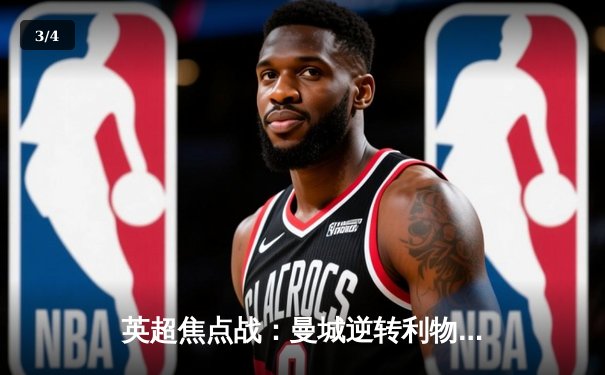 英超焦点战：曼城逆转利物浦，哈兰德双响领跑射手榜 - 3