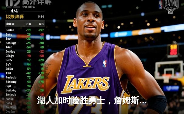 湖人加时险胜勇士，詹姆斯关键三分锁定胜局，库里空砍40分难救主 - 4