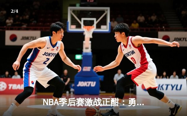 NBA季后赛激战正酣：勇士末节逆转灰熊，库里关键三分锁定胜局 - 2