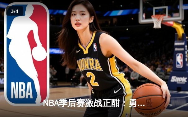 NBA季后赛激战正酣：勇士末节逆转灰熊，库里关键三分锁定胜局 - 3