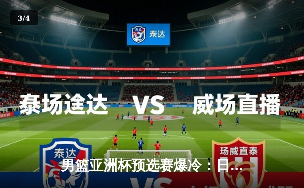 男篮亚洲杯预选赛爆冷：日本逆转蒙古，河村勇辉狂砍37分创纪录 - 3