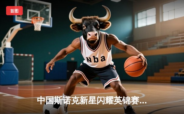 中国斯诺克新星闪耀英锦赛，周跃龙力克世界冠军挺进八强