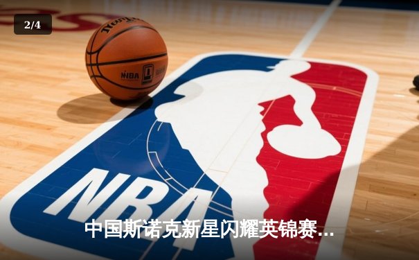 中国斯诺克新星闪耀英锦赛，周跃龙力克世界冠军挺进八强 - 2