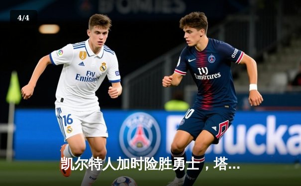 凯尔特人加时险胜勇士，塔图姆44分创赛季新高 - 4