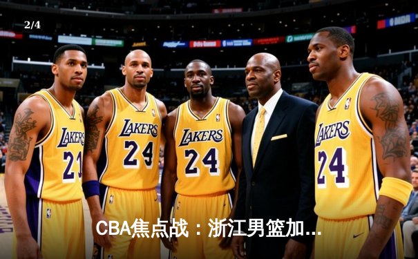 CBA焦点战：浙江男篮加时险胜广东，吴前关键三分定乾坤 - 2