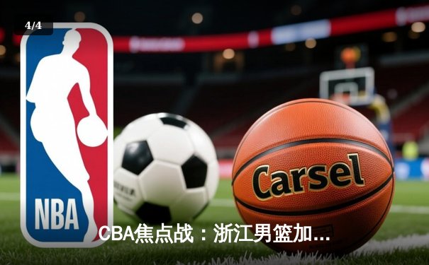 CBA焦点战：浙江男篮加时险胜广东，吴前关键三分定乾坤 - 4