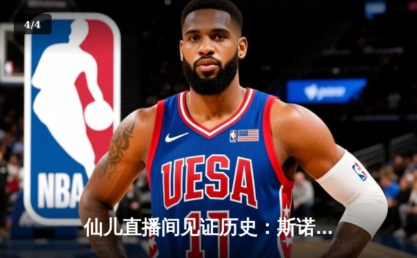 仙儿直播间见证历史：斯诺克世锦赛希金斯决胜局147，火箭惨遭惊天逆转 - 4