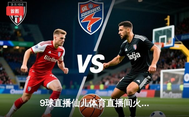 9球直播仙儿体育直播间火热聚焦：中国女篮亚洲杯逆转日本夺魁，韩旭独砍26分15篮板