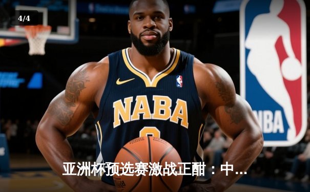 亚洲杯预选赛激战正酣：中国队加时鏖战险胜日本，张镇麟独砍28分成关键先生 - 4