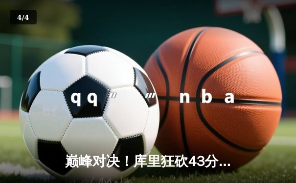 巅峰对决！库里狂砍43分率勇士加时险胜绿军，克莱关键三分续命 - 4