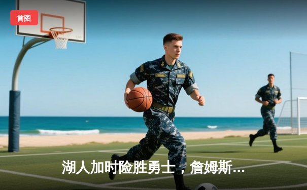 湖人加时险胜勇士，詹姆斯40分创赛季新高，库里空砍39分