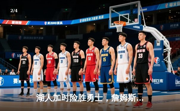 湖人加时险胜勇士，詹姆斯40分创赛季新高，库里空砍39分 - 2