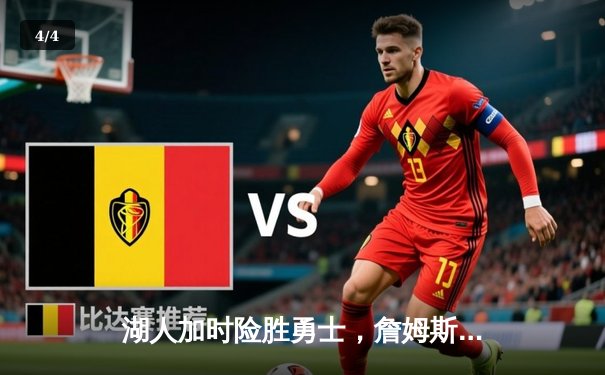 湖人加时险胜勇士，詹姆斯40分创赛季新高，库里空砍39分 - 4