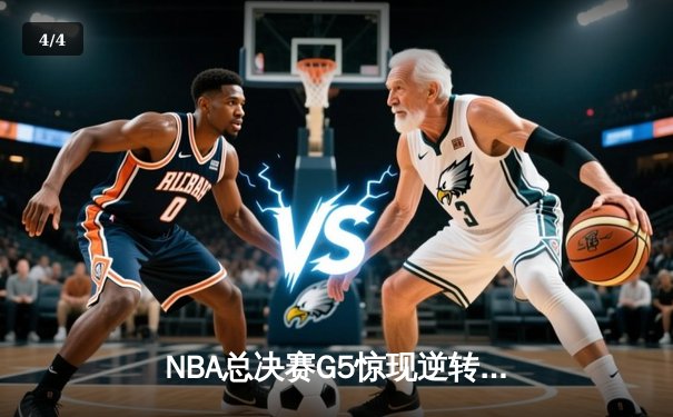 NBA总决赛G5惊现逆转绝杀，库里狂砍47分引领勇士夺冠 - 4