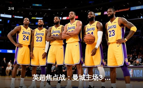 英超焦点战：曼城主场3-1逆转曼联，哈兰德双响锁定胜局 - 2