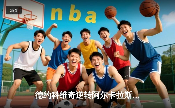 德约科维奇逆转阿尔卡拉斯，第24座大满贯背后是意志力的较量 - 3