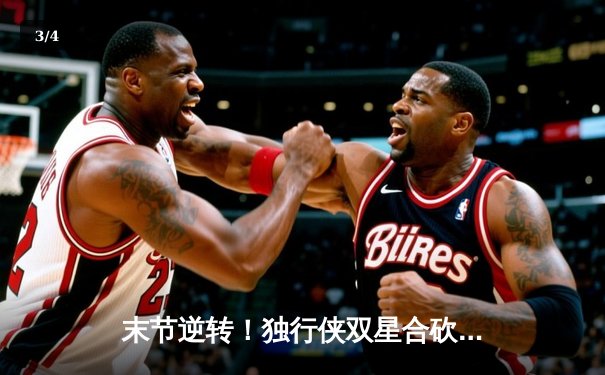 末节逆转！独行侠双星合砍70分力克掘金，东契奇关键三分锁定胜局 - 3