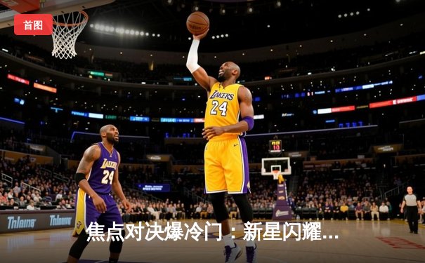 焦点对决爆冷门：新星闪耀助雷霆逆转掘金，亚历山大狂砍39分