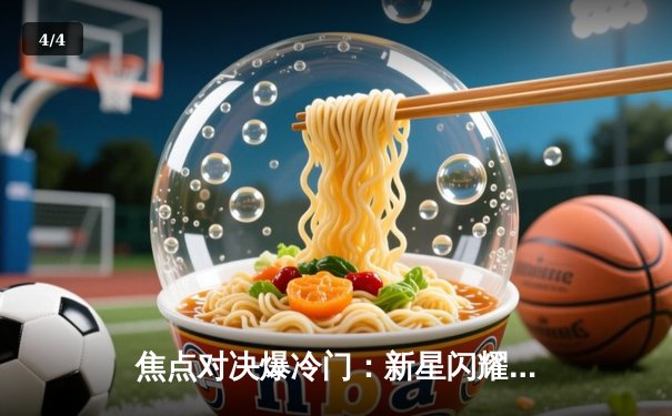 焦点对决爆冷门：新星闪耀助雷霆逆转掘金，亚历山大狂砍39分 - 4