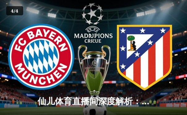 仙儿体育直播间深度解析：湖人加时险胜勇士，詹姆斯三双创里程碑 - 4