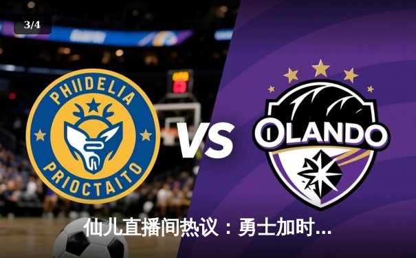 仙儿直播间热议：勇士加时险胜凯尔特人，库里43分天神下凡 - 3