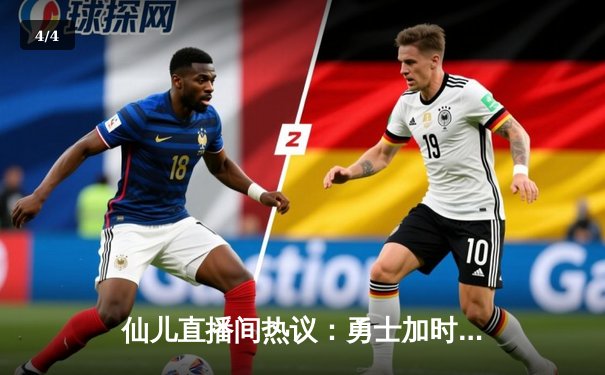 仙儿直播间热议：勇士加时险胜凯尔特人，库里43分天神下凡 - 4