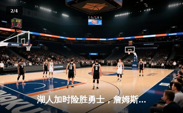 湖人加时险胜勇士，詹姆斯三双库里空砍47分 - 2