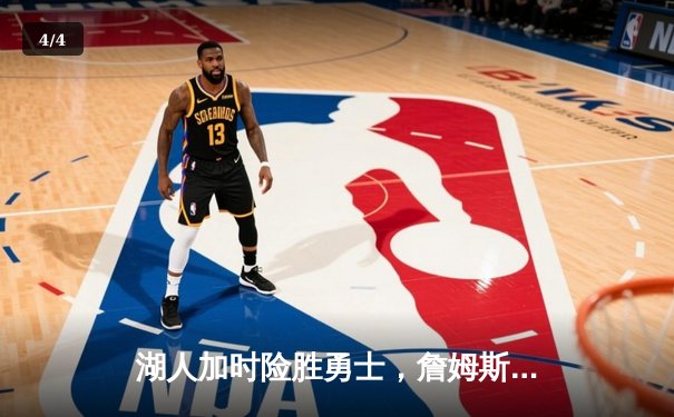 湖人加时险胜勇士，詹姆斯三双库里空砍47分 - 4